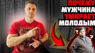 Почему мужчина умирает молодым!?