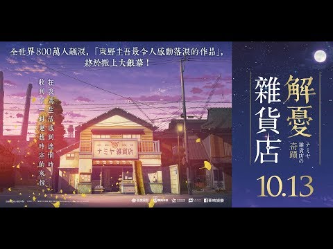 10.13【解憂雜貨店】正式預告