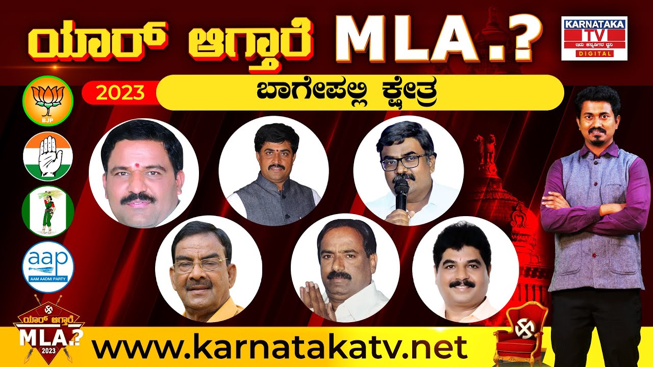 Bagepalli : Karnataka election 2023 : ಯಾರಾಗ್ತಾರೆ ಬಾಗೇಪಲ್ಲಿ ಕ್ಷೇತ್ರ MLA..? | Karnataka TV