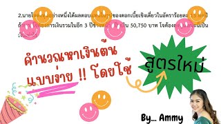 คำนวณหาเงินต้น ที่เหมือนจะง่ายให้ง่ายจริงๆ | แบบฉบับ Ammy