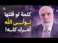 كلمة لو قلتها تول ى الله أمرك كله الشيخ عمر عبد الكافي كلمة لو قلتها تول ى الله أمرك كله الشيخ عمر عبد الكافي