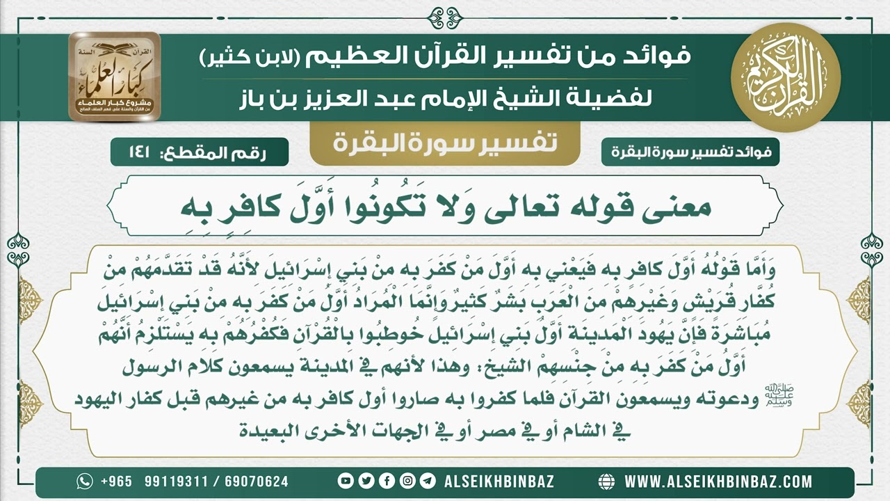 141 - معنى قوله تعالى وَلا تَكُونُوا أَوَّلَ كافِرٍ بِهِ - فوائد من تفسير سورة البقرة
