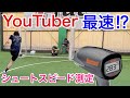 【サッカー】プロ超え！？シュートスピード計測してみた。＃サッカー＃シュート＃スピードガン