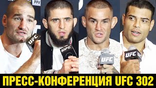 Пресс-конференция UFC 302 Махачев - Порье перед боем / Стрикленд - Коста