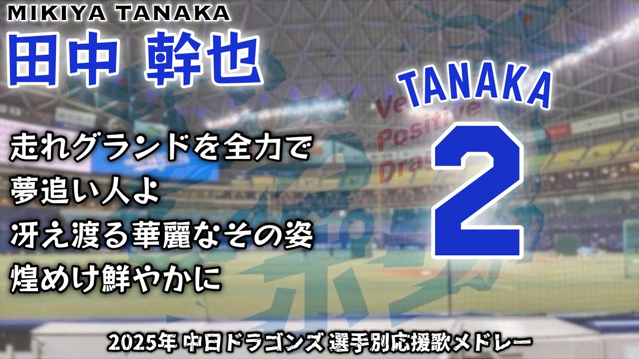 2025年 中日ドラゴンズ 選手別応援歌メドレー