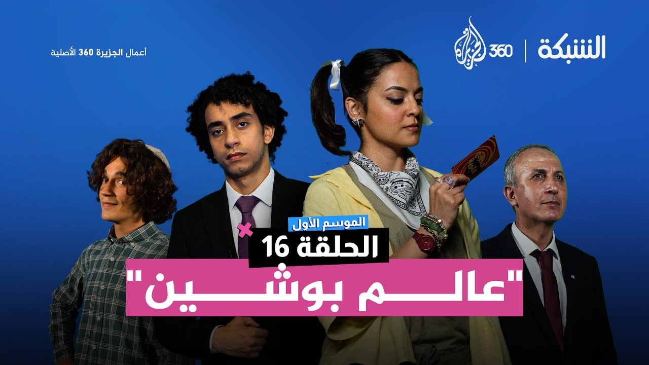 الشبكة | الموسم الأول | الحلقة 16| "عالم بوشين"