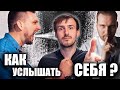 Как услышать СЕБЯ ?