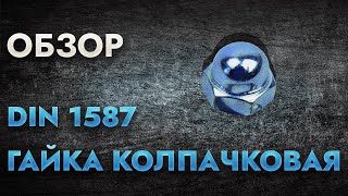 DIN 1587 Гайка колпачковая | Обзор