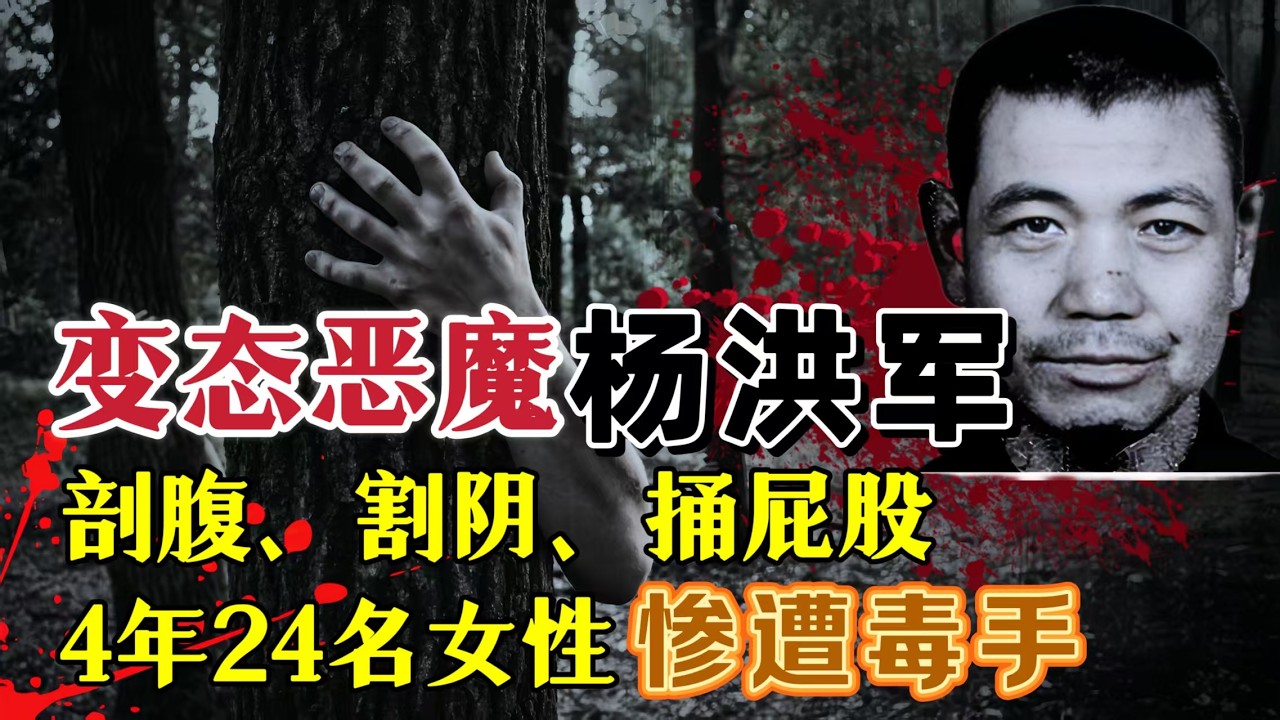 吉林变态恶魔杨洪军：4年24名女性惨遭毒手，专挑年轻女人下手#案件調查