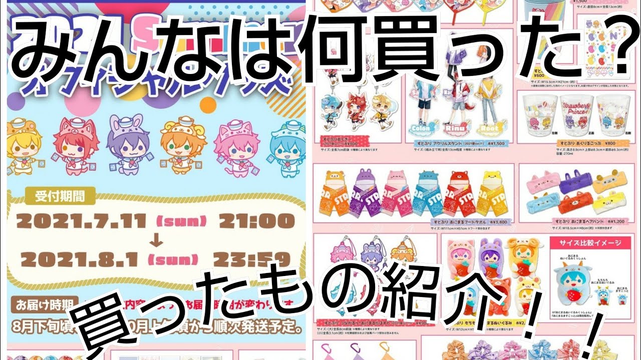 2021 Summer オフィシャルグッズ 買ったもの紹介！！】(すとぷり