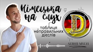 видео: Німецька НА СЛУХ. Слухай і вивчай.Таблиця неправильних дієслів в німецькій. Deutsch:hören und lernen картинка: Німецька НА СЛУХ. Слухай і вивчай.Таблиця неправильних дієслів в німецькій. Deutsch:hören und lernen