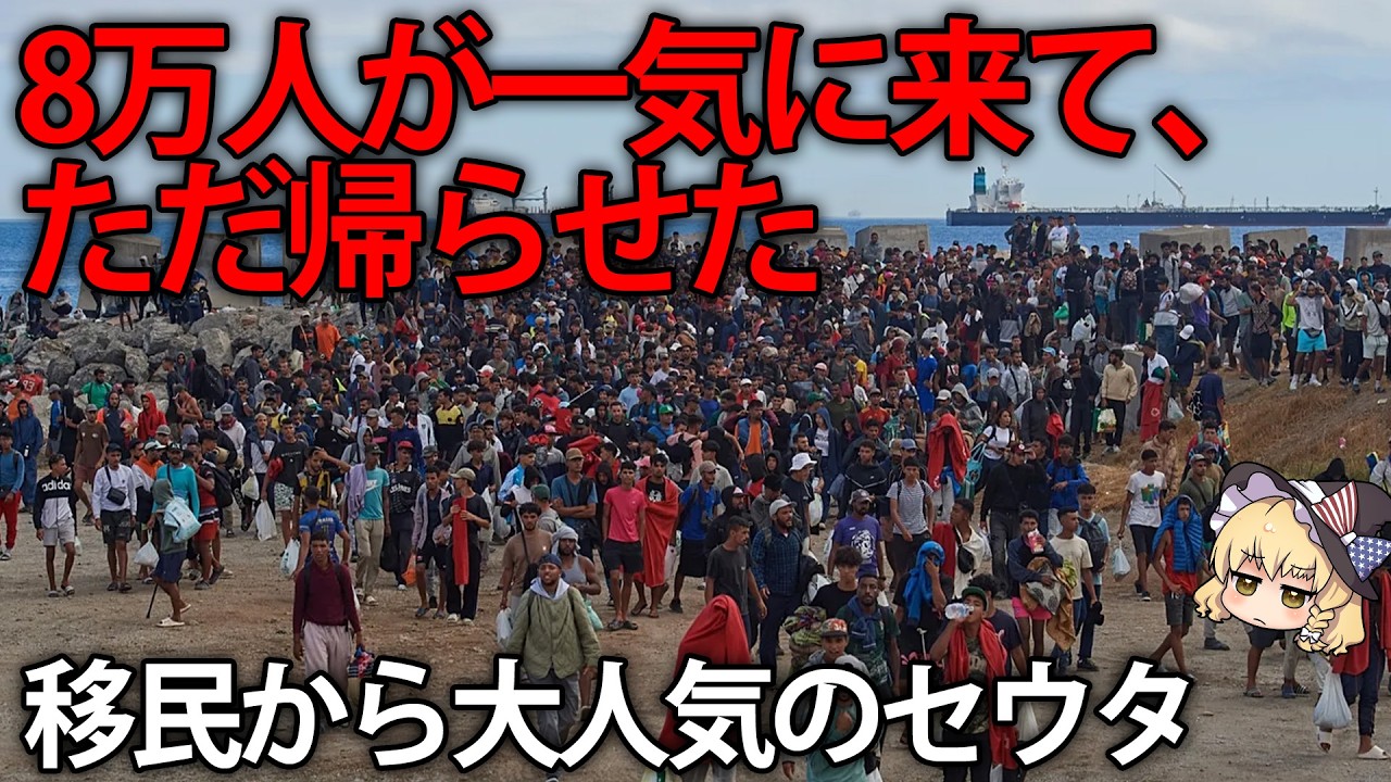 【ゆっくり解説】スペイン領セウタに泳いで不法入国した8万人のアフリカ移民。帰らされる。