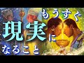 【今すぐ見てください❣️】もうすぐ現実になること☺️💕動き出す時に来ています/深掘り個人鑑定級/タロット&オラクルカードリーディング