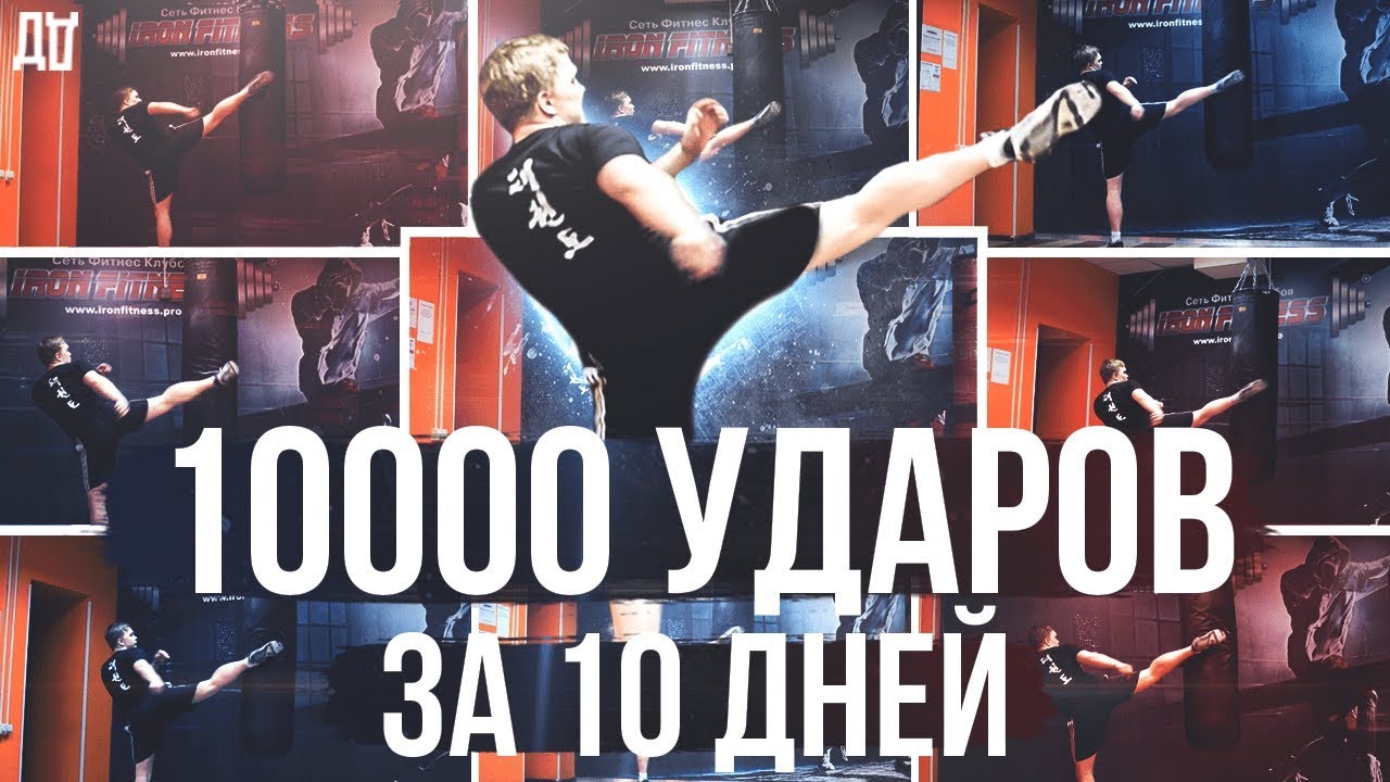 10000 ударов за 10 дней