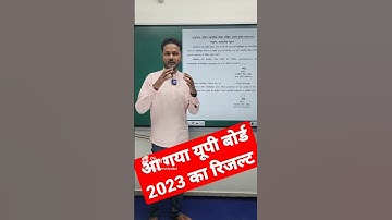 UP Board Result 2023 |आ गया यूपी बोर्ड 2023 परीक्षा का रिजल्ट #upboard #upboardresultdate #shorts