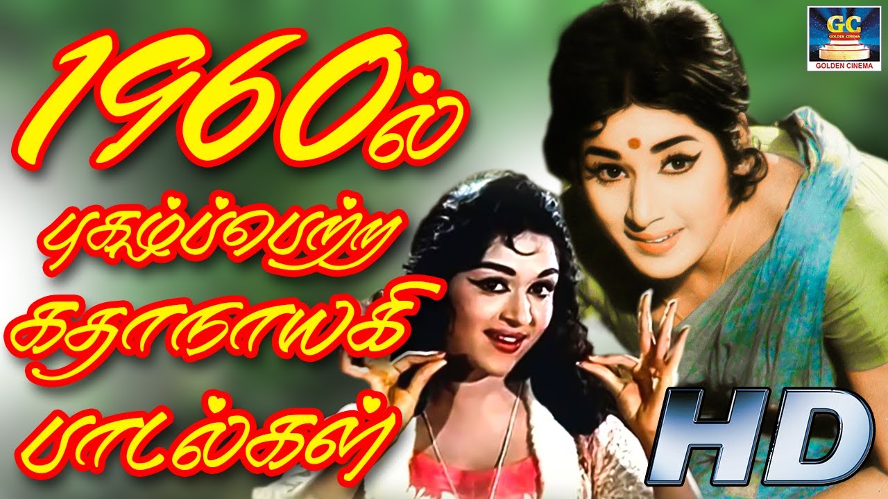 1960ல் புகழ்ப்பெற்ற கதாநாயகி பாடல்கள் 1960s Tamil Cinema