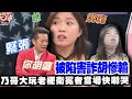 被陷害詐胡慘輸！乃哥大玩老梗衛冕者當場快嚇哭