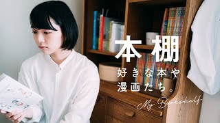 本棚と、好きな本・漫画を紹介します。