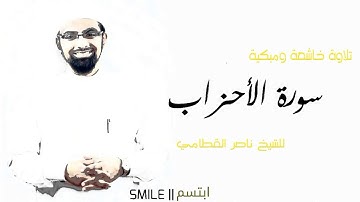سورة الأحزاب تلاوة خاشعة ومبكية للشيخ ناصر القطامي