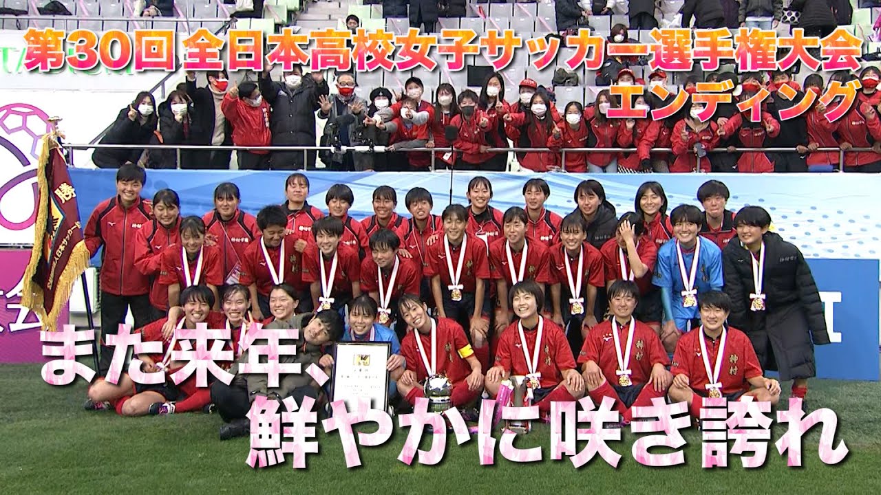また来年 第30回全日本高校女子サッカー選手権大会 エンディング Youtube