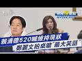 賴總統執政2週年喊「維持現狀」 鄭麗文連環拍桌大罵 揭520演說最大笑話｜新聞"樺"重點PODCAST｜TVBS新聞 @tvbsnews24live