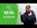 Жизнь БЕЗ КРЕДИТОВ. Психология денег