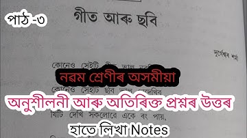 Class 9 Assamese Chapter 3 Question Answer/Class 9 Assamese Lesson 3 | গীত আৰু ছবি
