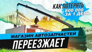 Магазин автозапчастей. Как потерять 800.000 за 1 день.