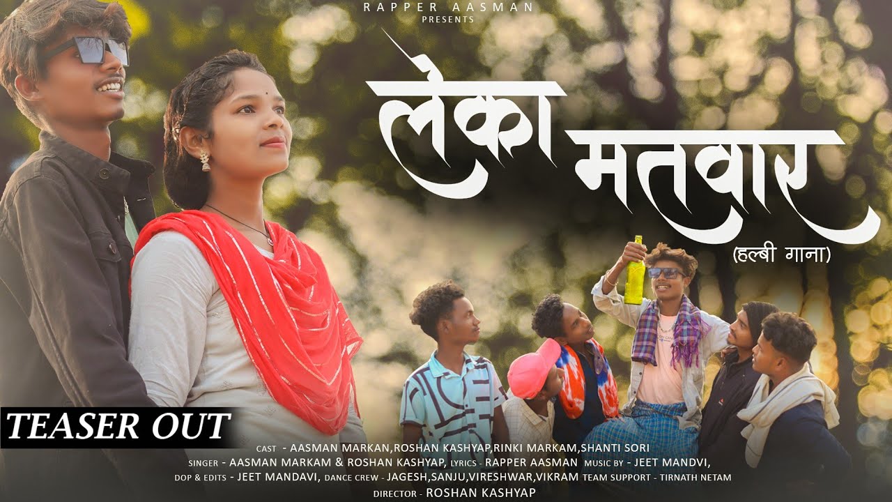 लेका मतवार//Leka Matvaar//Teaser//Aasman & Roshan//Rinki & Shanti//RapperAasmanofficial