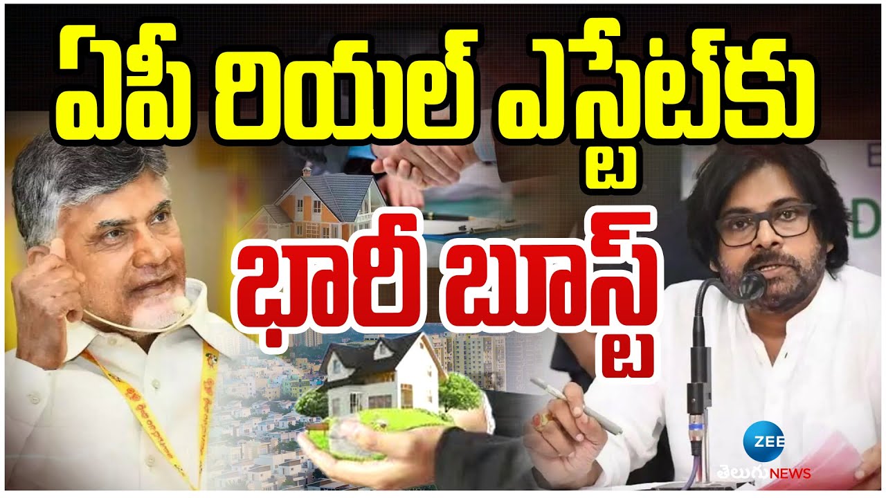 ఏపీ రియల్ ఎస్టేట్‌కు భారీ బూస్ట్ | Real Estate | AP Land Rates | Real Boom | ZEE Telugu News
