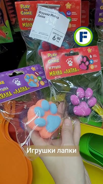 Игрушки лапки в магазине Фикс Прайс в Минске (ул. Дунина-Марцинкевича ...