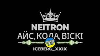 NEITRON - АЙС, КОЛА, ВІСКІ