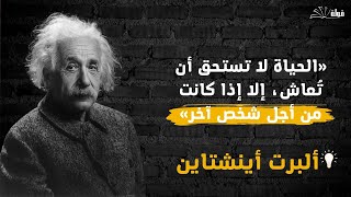 مقولات أينشتاين: قوة الابتكار والتفكير المبدع