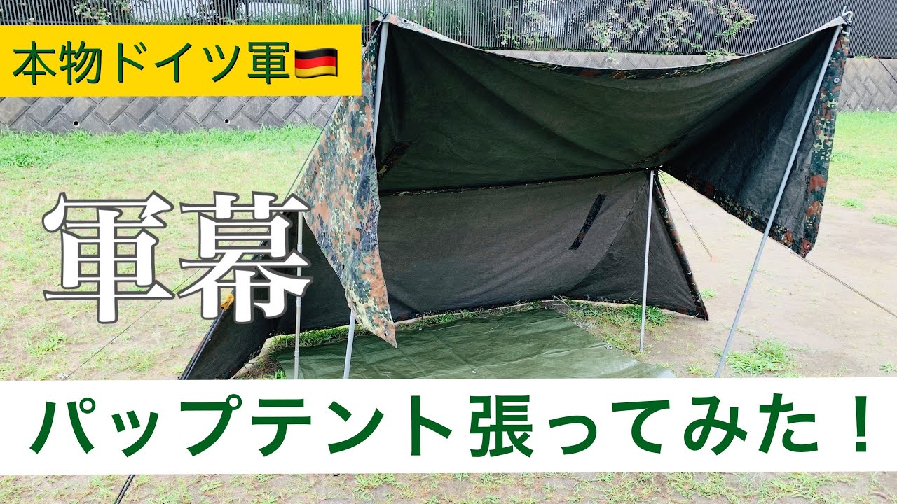 【軍幕】本物のドイツ軍のパップテントを張ってみたら、かっこよすぎた!