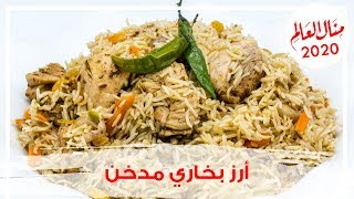 أرز بخاري مع الدجاج المدخن وصفة خليجية شهية ومميزة - مطبخ منال 2020