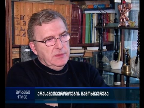 ფარული ჩანაწერის გამოქვეყნების ფაქტს არასამთავრობო ორგანიზაციები და ექსპერტები გამოეხმაურნენ