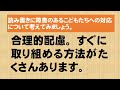 読字障害・書字障害のある子どもたちへの対応について考えてみましょう。