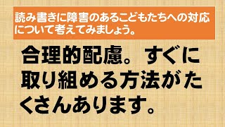 読字障害・書字障害のある子どもたちへの対応について考えてみましょう。