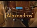 【アコースティックバンド Ver.】  [Alexandros] - 明日、また《クロレッツCMソング》cover/フル歌詞付き