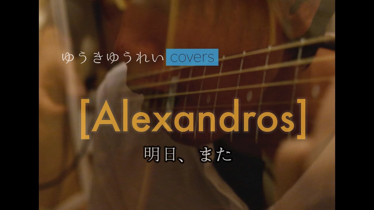 アコースティックバンド Ver Alexandros 明日 また クロレッツcmソング Cover フル歌詞付き Youtube