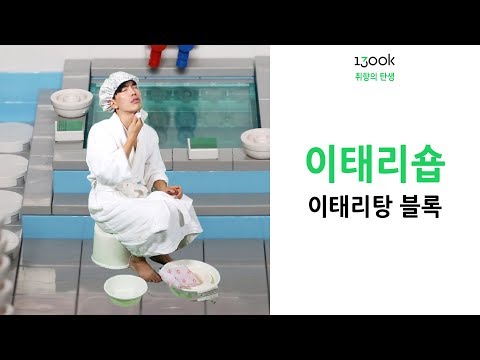 1300K 옛날 목욕탕의 추억을 담은 이태리숍 블록 