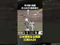 早川隆久挨轟 井上広大力量真是大 2026.05.23 東北樂天金鷲 vs 千葉羅德海洋