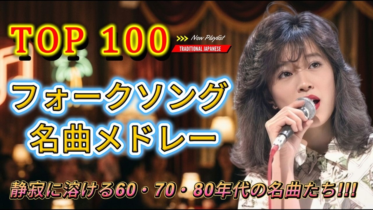 潮風が運ぶ故郷の歌声｜日本民謡 名曲メドレー 💙 フォークソング 70