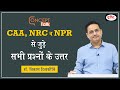 CAA, NRC, NPR : What, Why & How? Concept Talk by Dr. Vikas Divyakirti