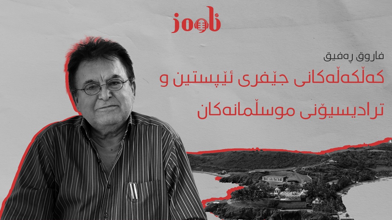 کەڵکەڵەکانی جێفری ئێپستین وترادیسیۆنی موسڵمانەکان