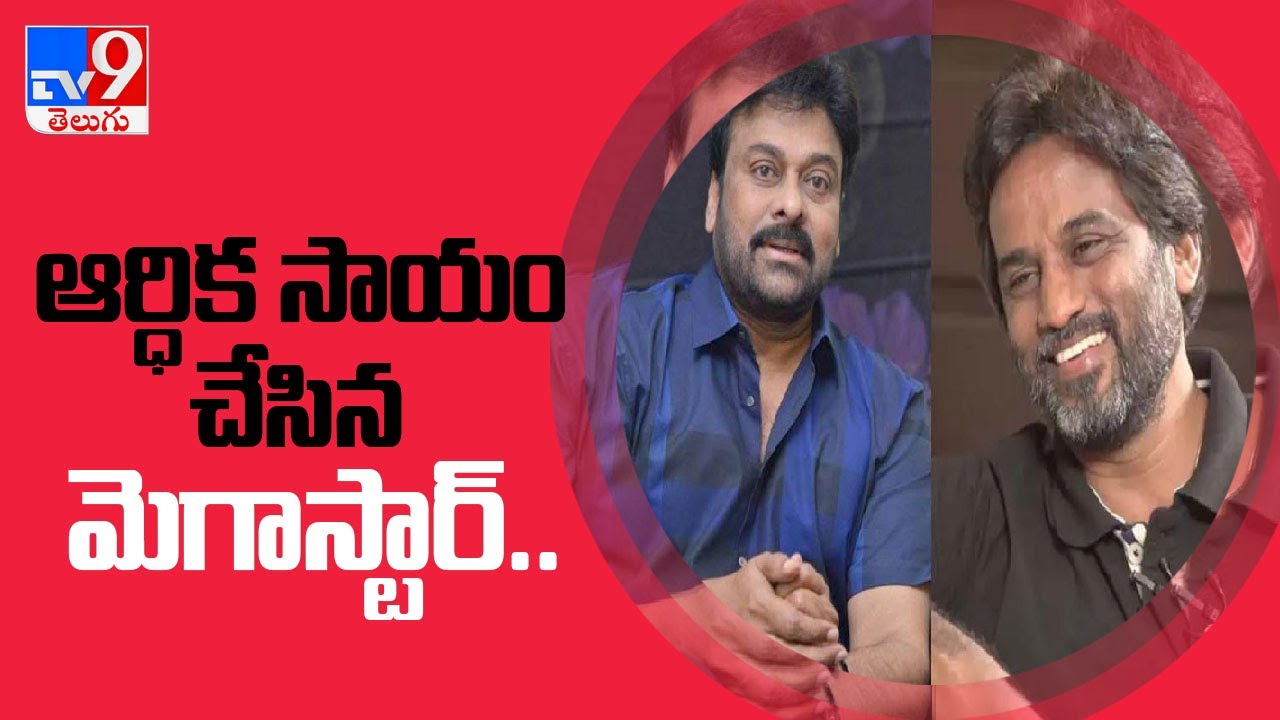 Megastar Chiranjeevi Condoles TNR Family, donates Rs 1 Lakh - TV9