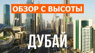 Дубай с дрона | видео 4к | Объединенные Арабские Эмираты, Дубай с высоты птичьего полета