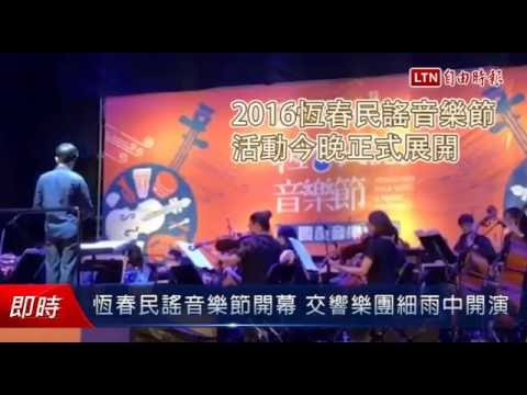 恆春民謠音樂節開幕 交響樂團細雨中開演