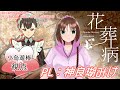 #マーダーミステリー 「花葬病」【PC5小鳥遊椿/神良瑚みけ視点/GM:ふうせんかずら、PL:猫白和花、文色詠、空くん、兎野ちゃむ。】 #VTuber ※ネタバレ注意