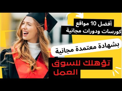 أفضل 10 مواقع دورات /كورسات مجانية بشهادة معتمدة مجانية 🧑‍🎓💪🧑‍🎓 - YouTube